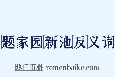 题家园新池反义词是什么意思的图片